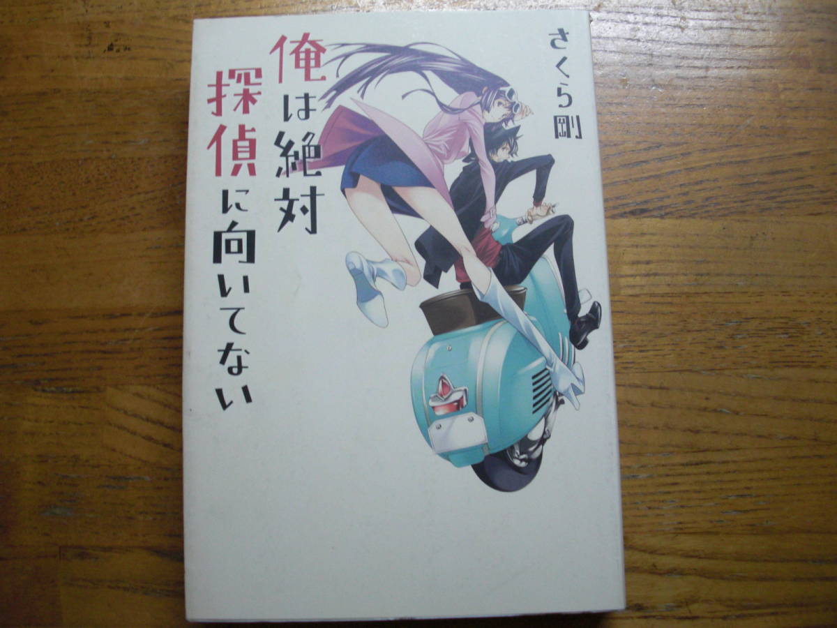 ◎さくら剛《俺は絶対探偵に向いてない》◎ワニブックス 初版(単行本) 送料\210_画像1