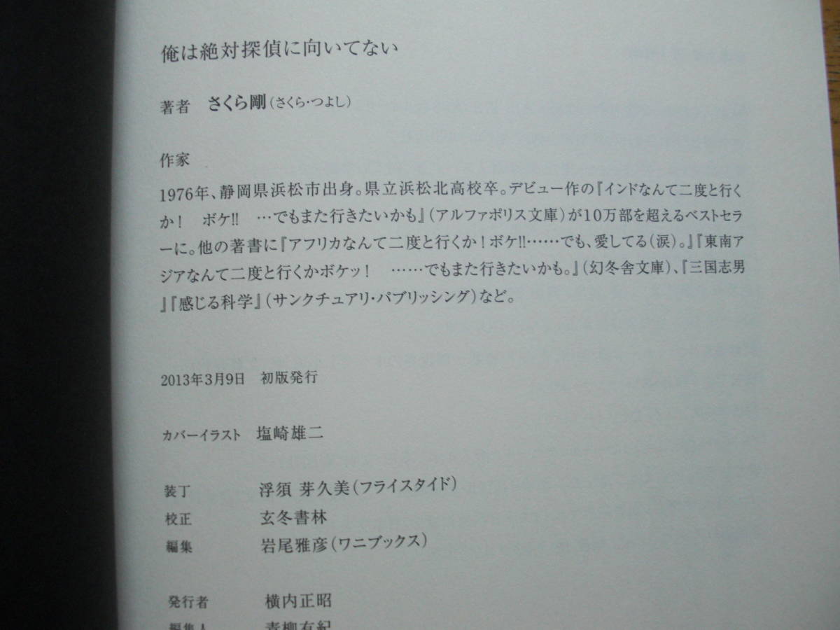 ◎さくら剛《俺は絶対探偵に向いてない》◎ワニブックス 初版(単行本) 送料\210_画像2