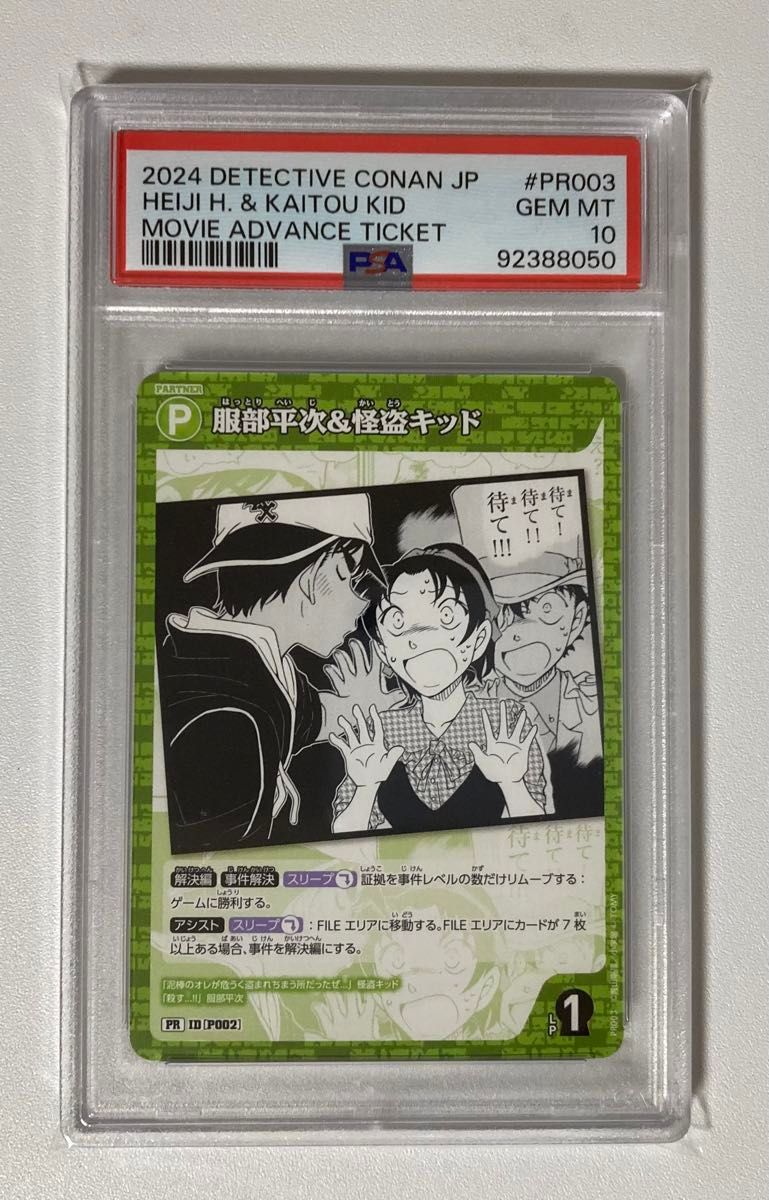 名探偵コナン 服部平次&怪盗キッド 映画 プロモPSA10連番 その他 名探偵コナン 服部平次&怪盗キッド 映画 プロモPSA10連番 その他