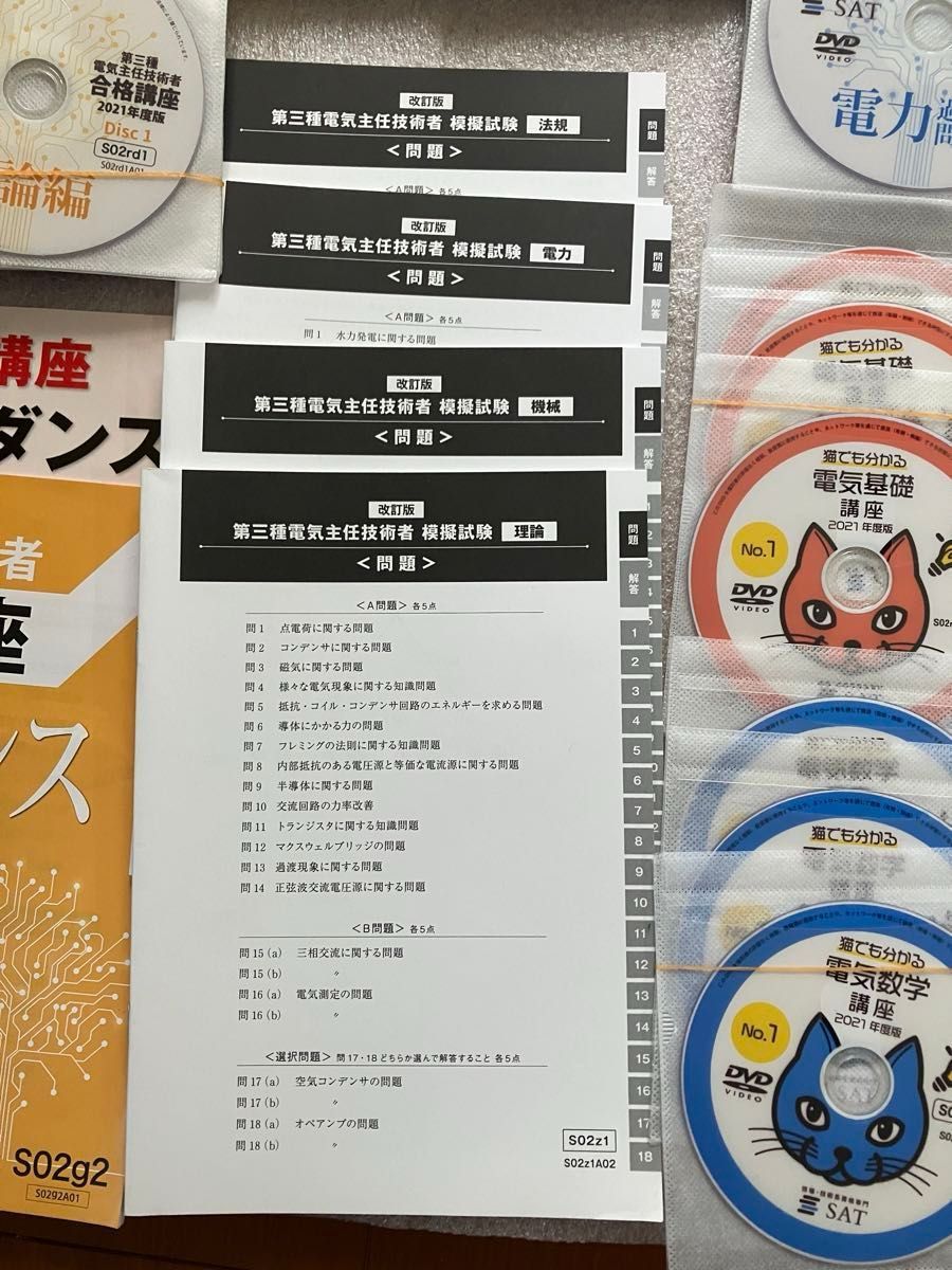 SAT電験3種 DVD講座一括セット|Yahoo!フリマ(旧PayPayフリマ) SAT電験3種 DVD講座一括セット|Yahoo!フリマ(旧PayPayフリマ)