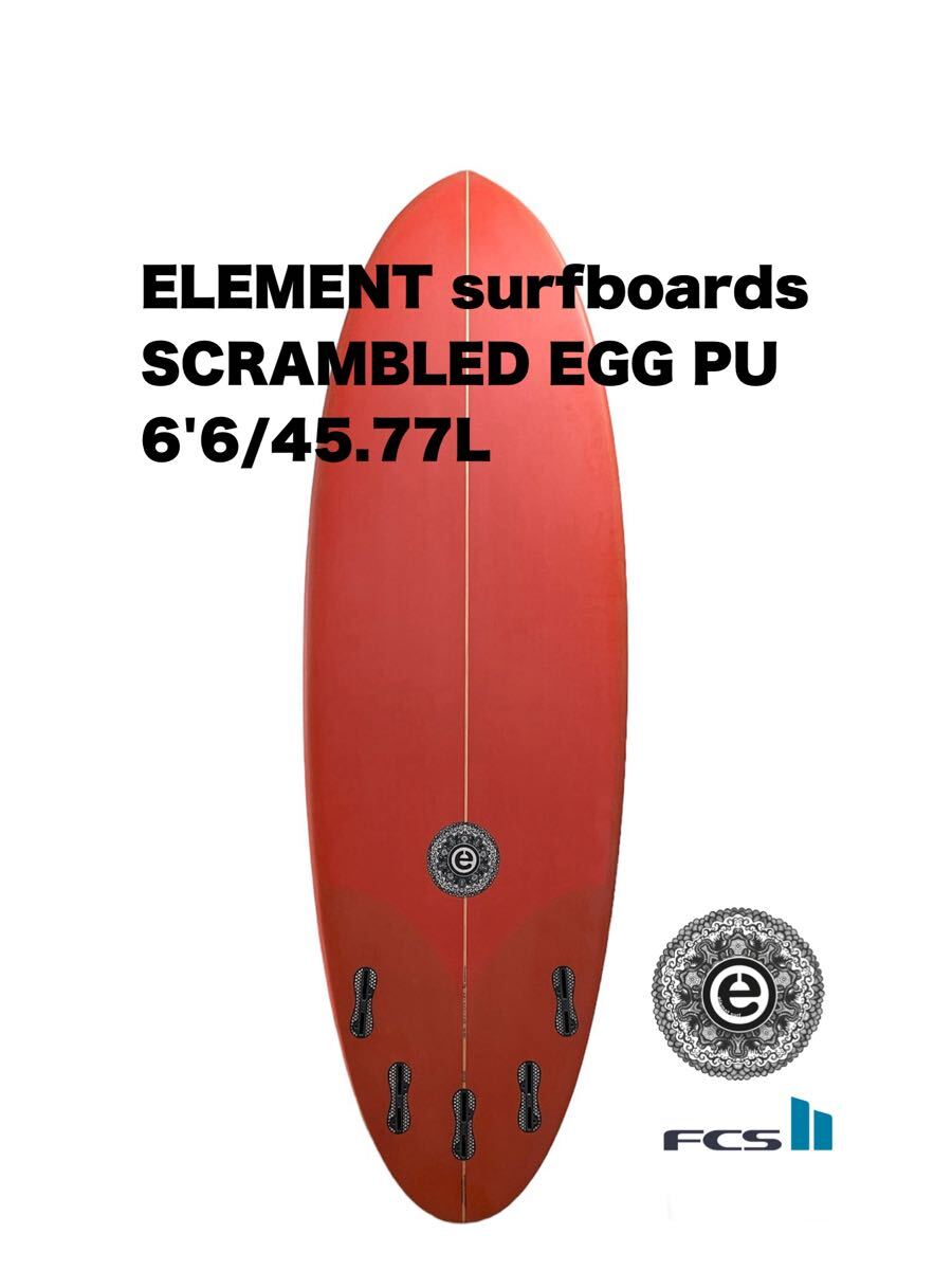 新品】ELEMENT SURF 'scrambled' egg 6.6 PUエレメント 新品】ELEMENT SURF 'scrambled' egg 6.6 PUエレメント