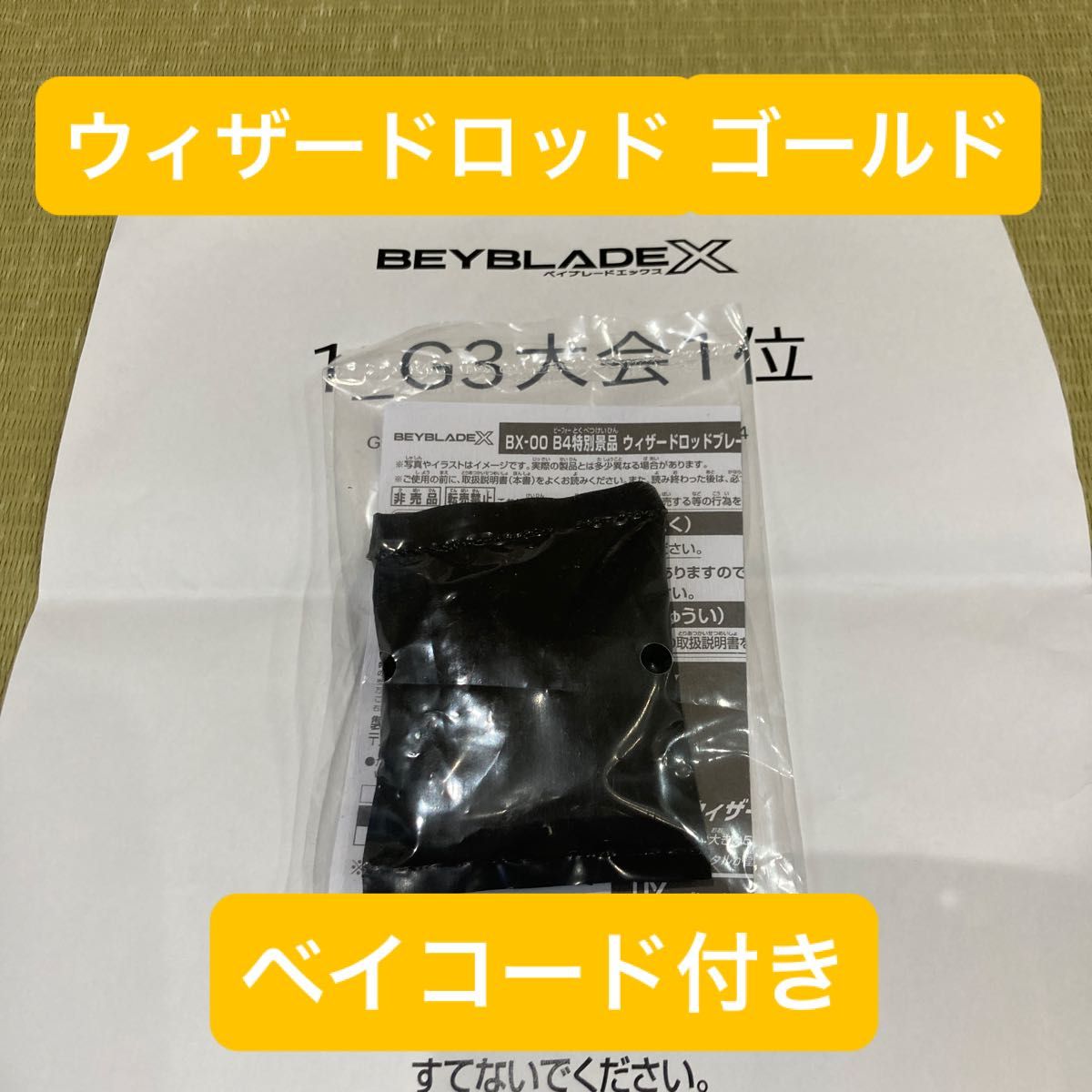 ベイブレードX ウィザードロッドブレード メタルコート ゴールド ベイブレードX ウィザードロッドブレード メタルコート ゴールド