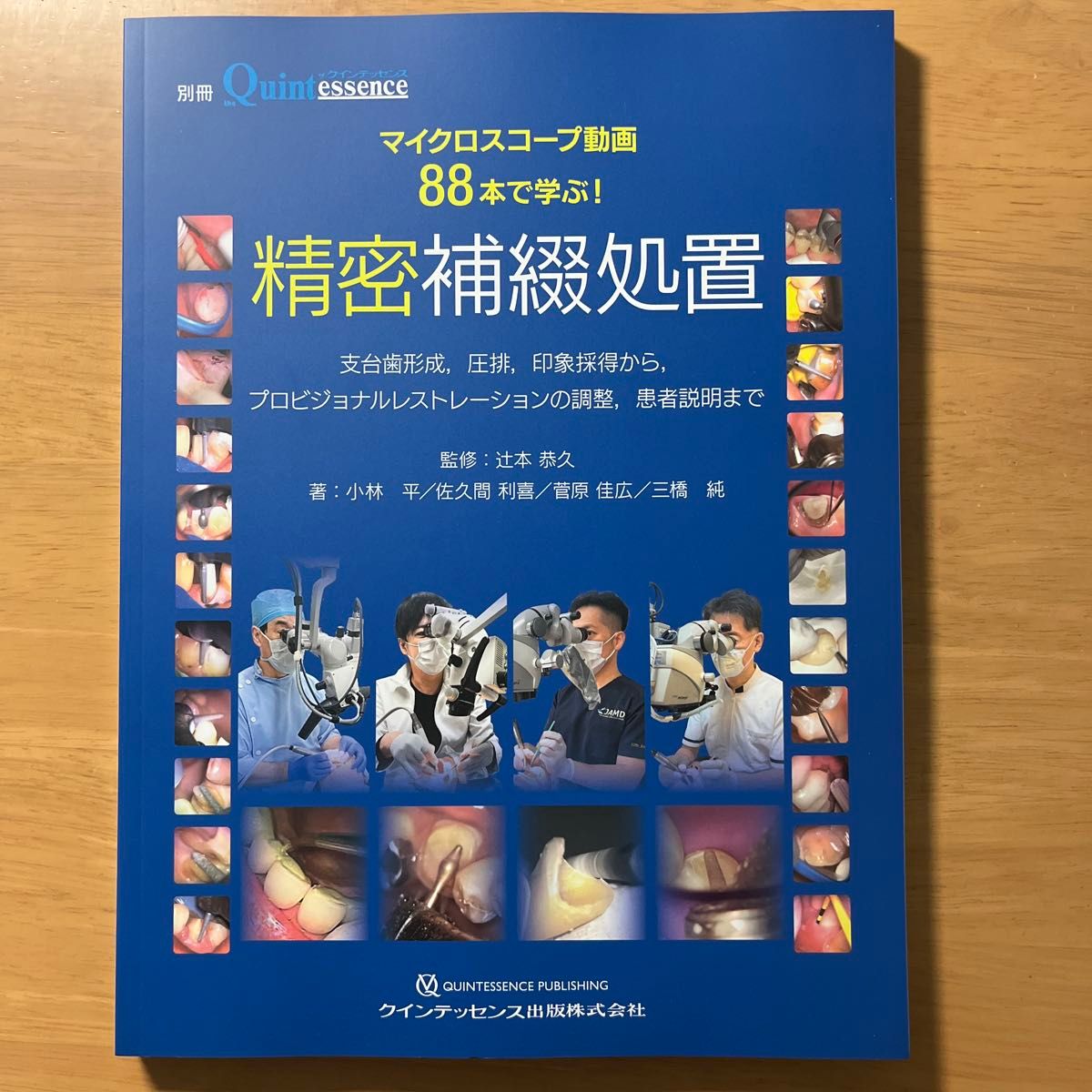マイクロスコープ動画88本で学ぶ!精密補綴処置 マイクロスコープ動画88本で学ぶ!精密補綴処置 臨床歯科学