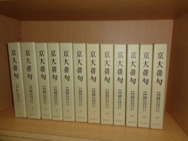 18700円 京大俳句 復刻版合本 全12巻 京大俳句会 編 臨川書店 18700円 京大俳句 復刻版合本 全12巻 京大俳句会 編 臨川書店