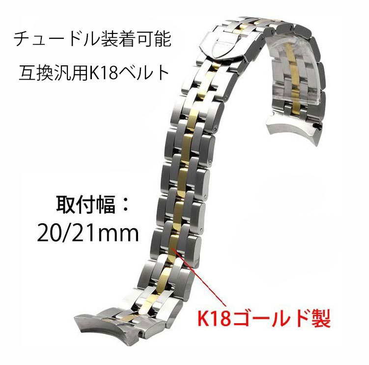 チュードル腕時計など装着可能互換汎用K18ゴールドベルト 取付幅20mm チュードル取付可能バンド