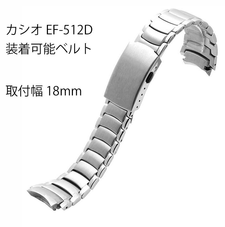 カシオ腕時計装着可能互換用ステンレスベルト 幅18mm カシオEF-512装着可能バンド_画像1