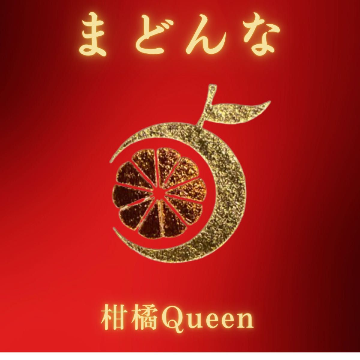 柑橘Queen愛媛産 まどんな(紅まどんな同一品種) サイズ混合 柑橘Queen愛媛産 まどんな(紅まどんな同一品種) サイズ混合