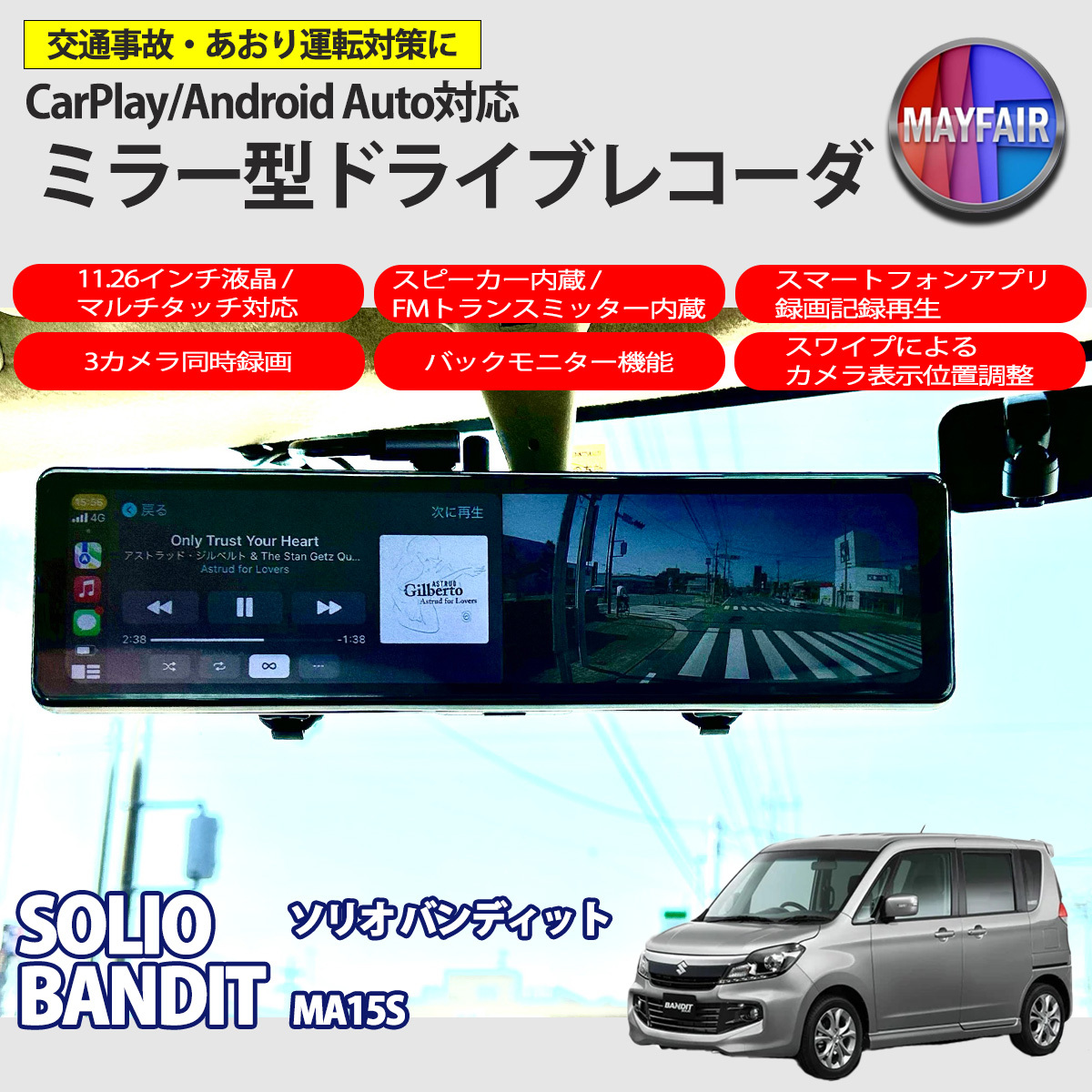 1】 ソリオバンディット MA15S ドライブレコーダー ミラー型 11.26インチ CarPlay Android Auto 対応 3カメラ同時録画 スピーカー内蔵