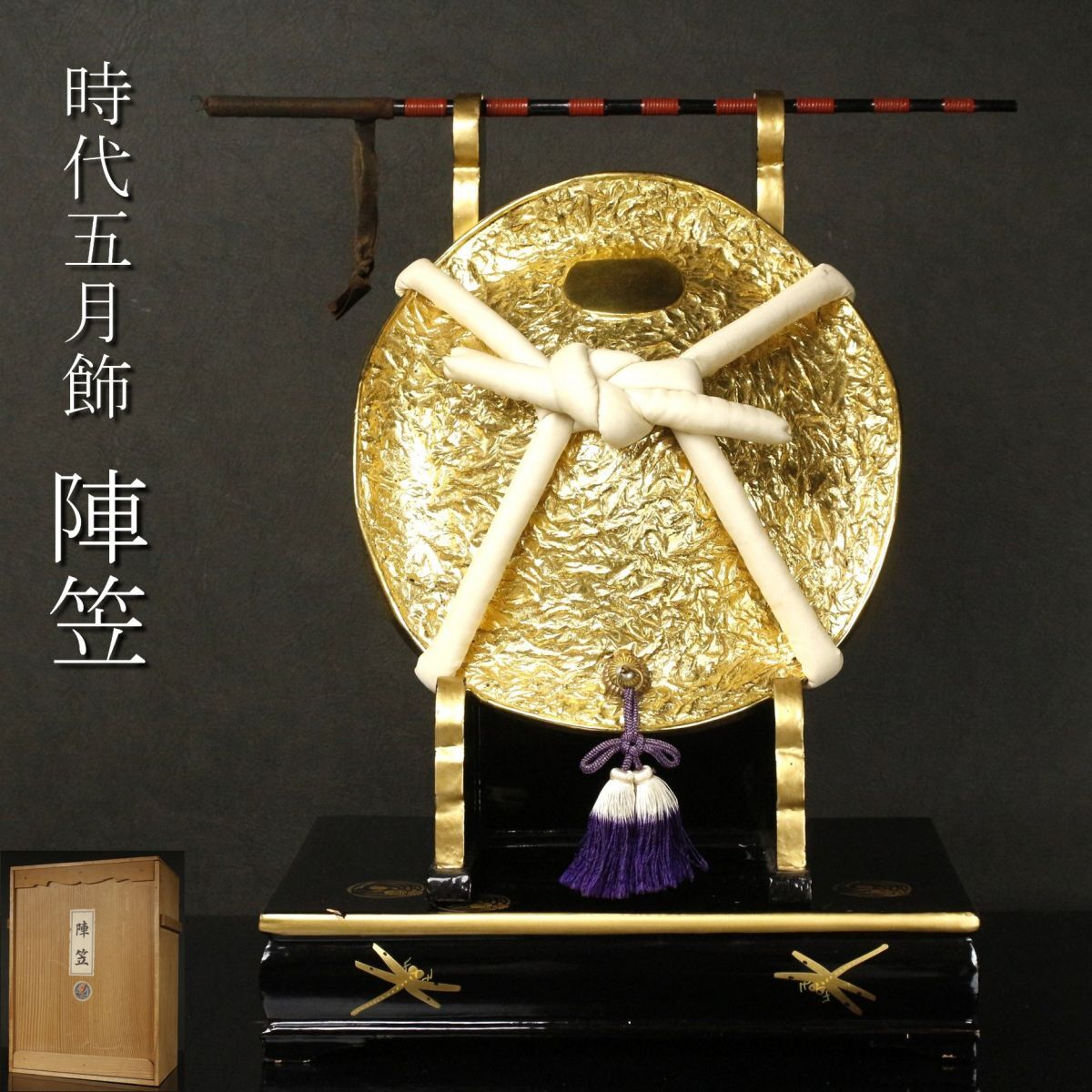 LIG】時代五月飾 陣笠 指揮棒 五月人形 共箱 旧家収蔵品 [.QQ LIG】時代五月飾 陣笠 指揮棒 五月人形 共箱 旧家収蔵品 [.QQ