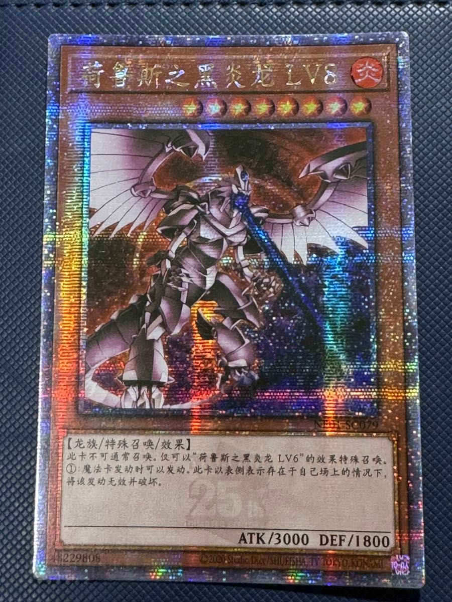 遊戯王 ホルスの黒炎竜 LV8 中国語 簡体字 アジア版 25th 遊戯王 ホルスの黒炎竜 LV8 中国語 簡体字 アジア版 25th