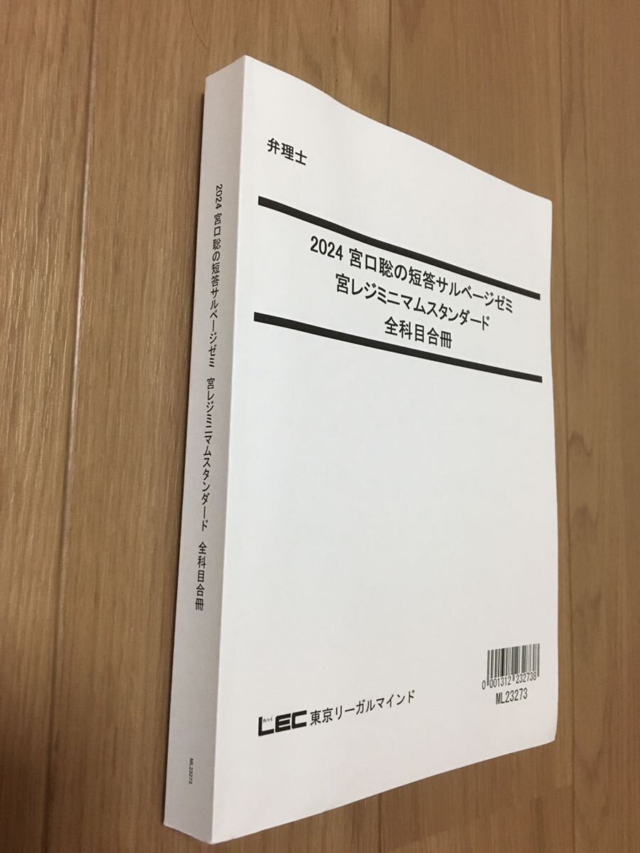 2024弁理士 短答対策 宮口聡の短答サルベージゼミ 宮レジミニマム 2024弁理士 短答対策 宮口聡の短答サルベージゼミ 宮レジミニマム