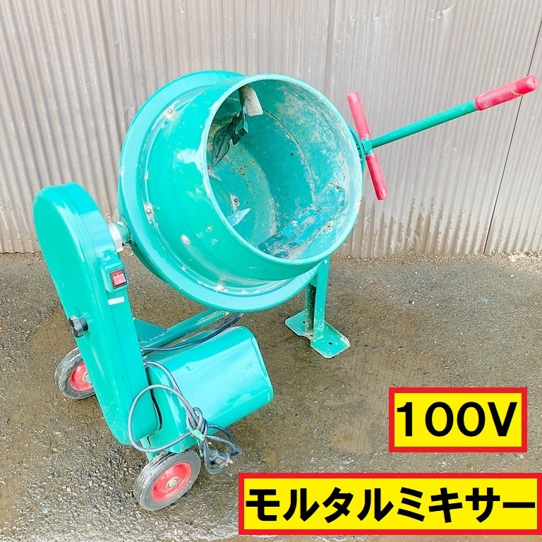 Yahoo!オークション - モルタルミキサー/動作確認動画あり/100v Yahoo!オークション - モルタルミキサー/動作確認動画あり/100v