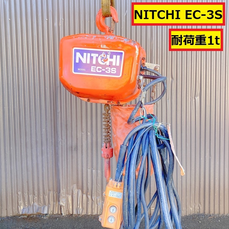 ニッチ/電動チェーンブロック/動作確認動画あり/ec-3s/耐荷重1t ニッチ/電動チェーンブロック/動作確認動画あり/ec-3s/耐荷重1t