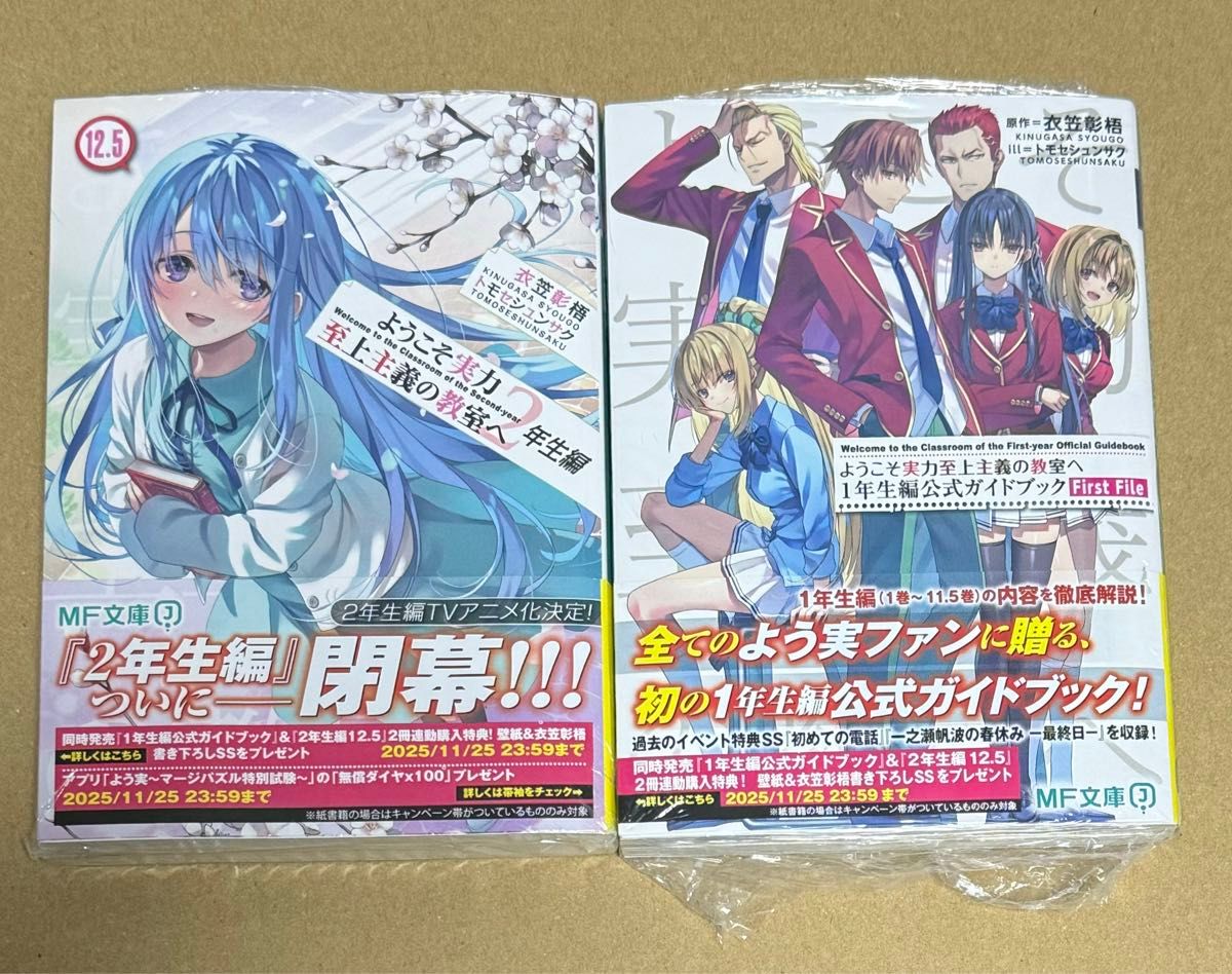 新刊セット 未開封品 ようこそ実力至上主義の教室へ 2年生編 12 新刊セット 未開封品 ようこそ実力至上主義の教室へ 2年生編 12