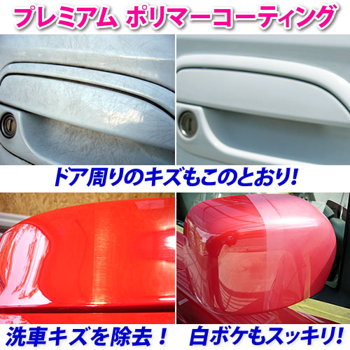 ★水垢?洗車キズ?白ボケも一発で鏡面!