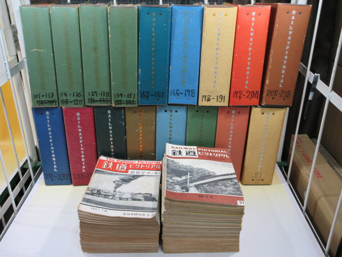 鉄道資料】鉄道ピクトリアル 創刊号~328号揃い+分冊1号 計329 鉄道資料】鉄道ピクトリアル 創刊号~328号揃い+分冊1号 計329