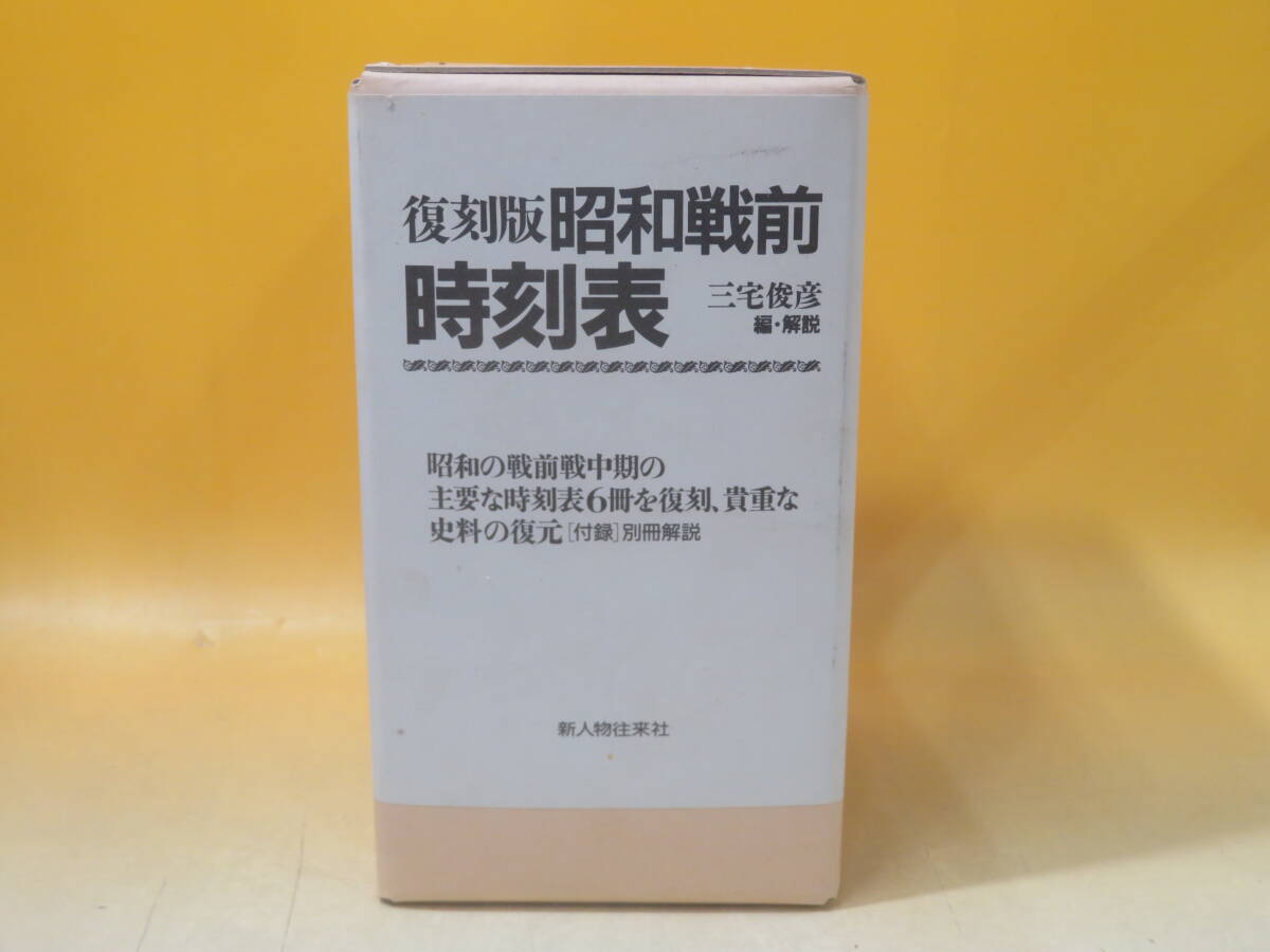 ☆☆復刻版 昭和戦前時刻表 新人物往来社 時刻表】復刻版 昭和戦前 時刻表 三宅俊彦編・解説 6冊+解説
