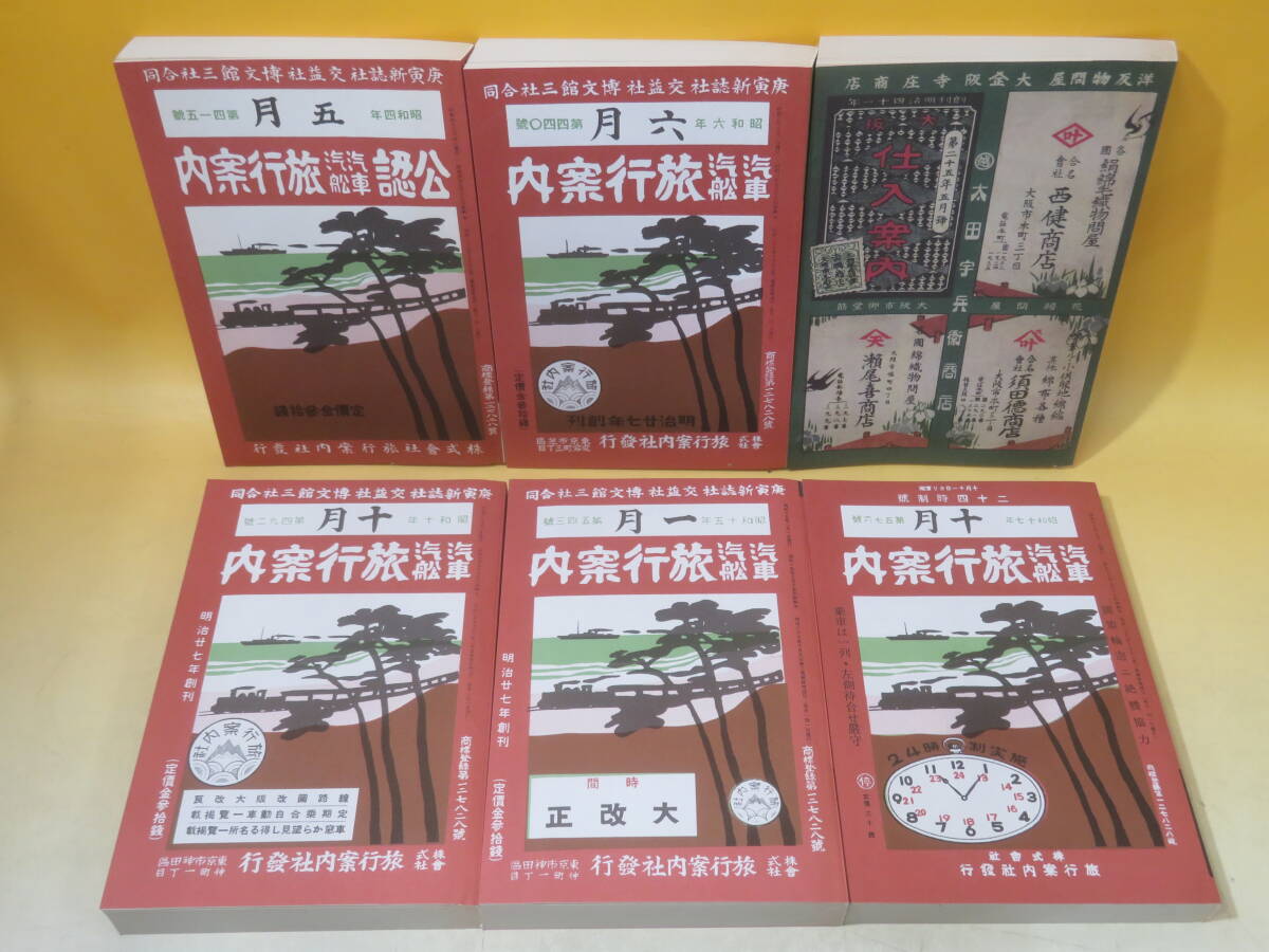 ☆☆復刻版 昭和戦前時刻表 新人物往来社 時刻表】復刻版 昭和戦前 時刻表 三宅俊彦編・解説 6冊+解説 新