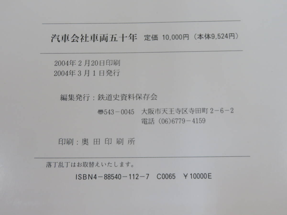 鉄道資料】汽車会社車両五十年 2004年3月1日発行 市川一二 鉄道