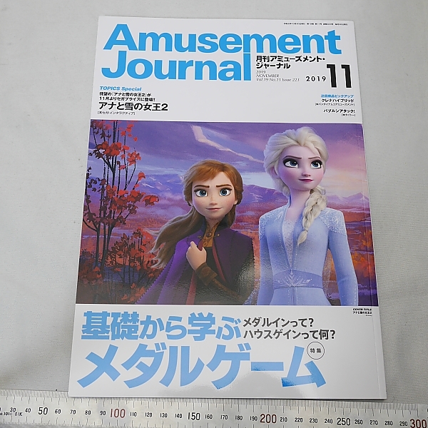 月刊アミューズメントジャーナル２０１９年１１月号(最新号） _画像1