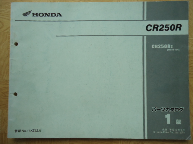 ホンダ　CR250R/2(ME03-196)　パーツカタログ　1版　発行　平成13年9月_画像1