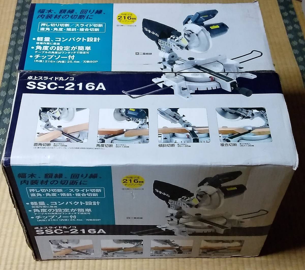 希少 未使用品 SHINKO SSC-216A 新興製作所 卓上スライド丸ノコ 希少 未使用品 SHINKO SSC-216A 新興製作所 卓上スライド丸ノコ