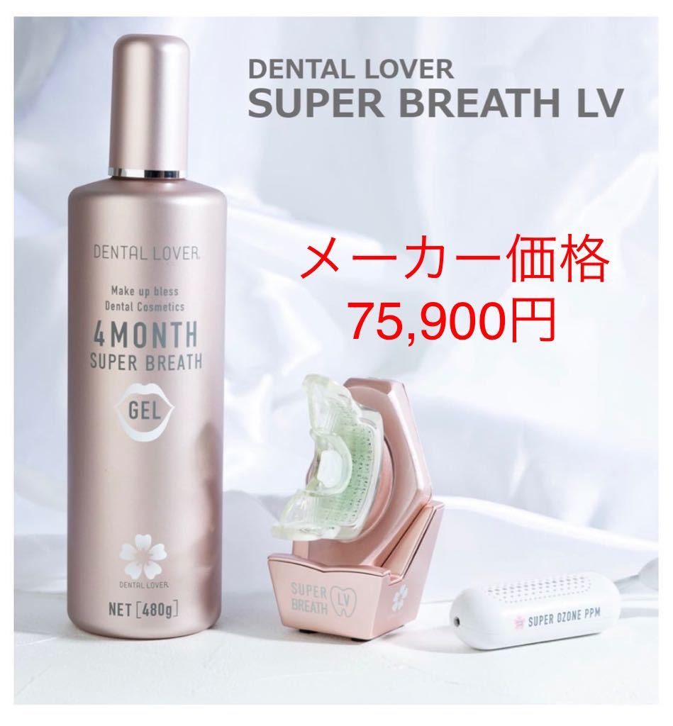 デンタルラバー スーパーブレスLV LED口臭ケア オゾン水ケア デンタルラバー スーパーブレスLV LED口臭ケア オゾン水ケア