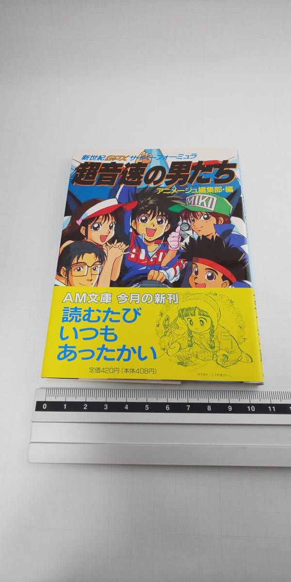 # prompt decision obi attaching Future GPX Cyber Formula super sound speed. man .. Animage editing part * compilation Animage library 1992 year the first .