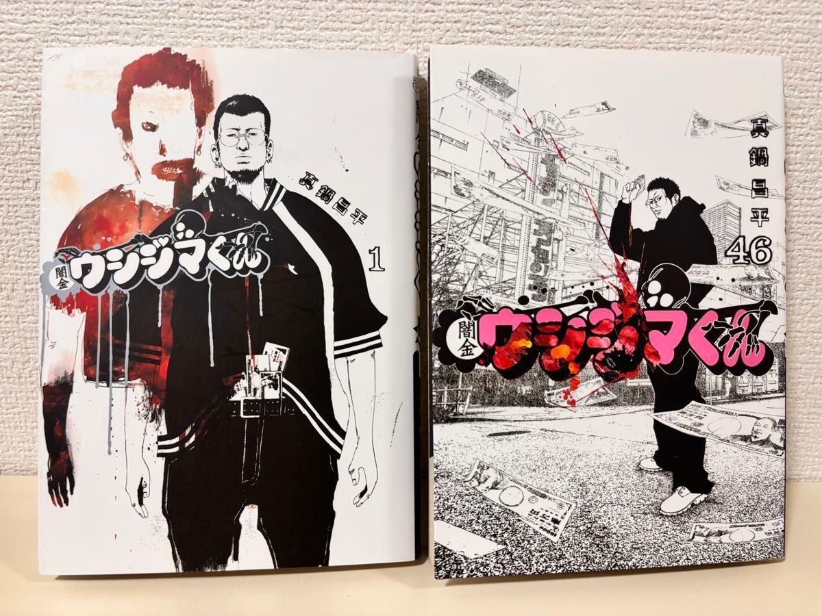 闇金ウシジマくん 全巻 1〜46巻 肉蝮伝説 九条の大罪 セット 闇金ウシジマくん 全巻 1〜46巻 肉蝮伝説 九条の大罪 セット