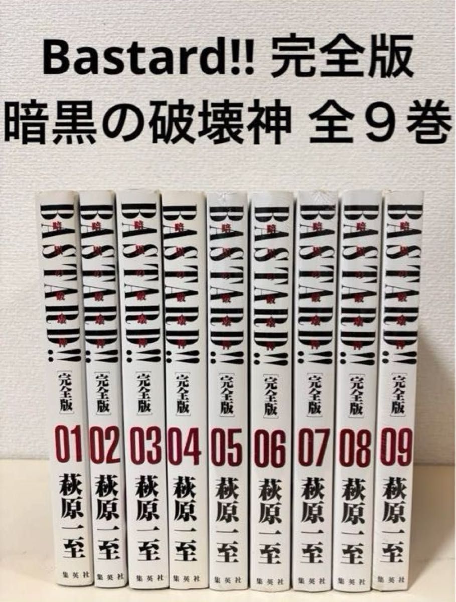 Bastard バスタード 暗黒の破壊神 完全版 全巻 1〜9巻 全9巻 Bastard バスタード 暗黒の破壊神 完全版 全巻 1〜9巻 全9巻