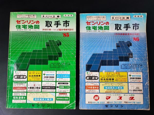 【昭和60/61年(1985/86年)・ゼンリンの住宅地図「茨城県・取手市・2冊(科学万博・つくば85’会場案内図付き)」B4判・大判サイズ】