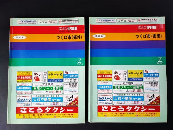 【1996年2月・ゼンリンの住宅地図「茨城県・つくば市(市街版・郊外版)2冊」B4判・大判サイズ】
