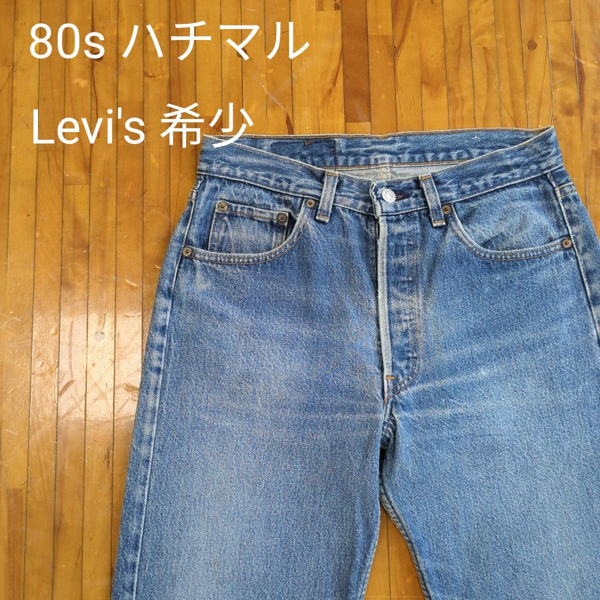 80s リーバイス 金糸脇割り 501ハチマル Levi's ひげ落ち USA製 80s リーバイス 金糸脇割り 501ハチマル Levi's ひげ落ち USA製