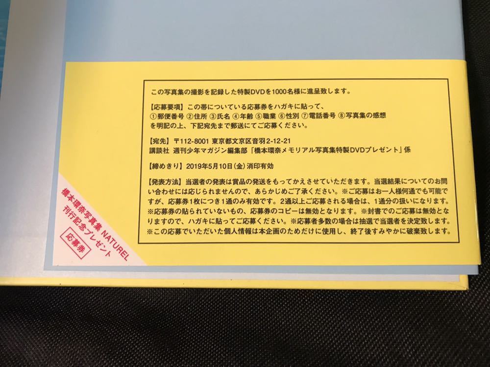 【橋本環奈】送料無料／1000枚限定／抽プレ／橋本環奈メモリアル写真集「NATUREL」／特製ＤＶＤ【未開封品】