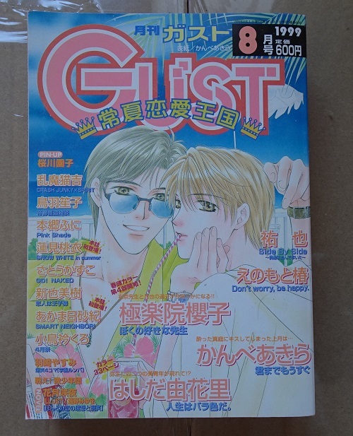 [BL漫画雑誌]GUST　1999年8月号/乱魔猫吉、鳥羽笙子、蓮見桃衣　他_画像1