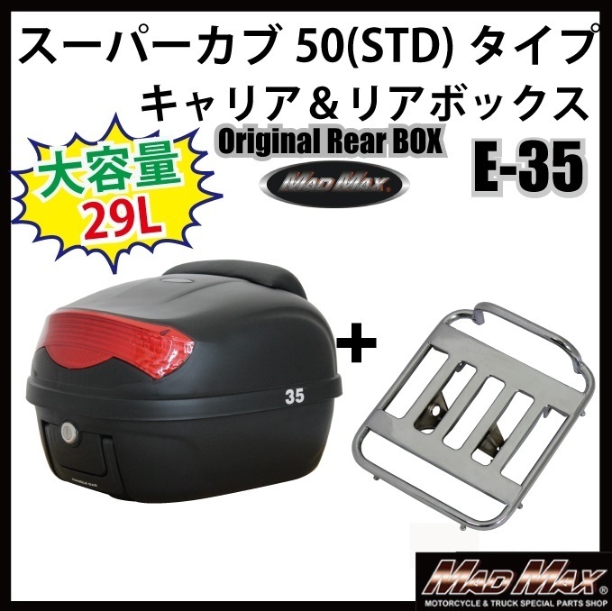 送料800円 MADMAX バイク用品 スーパーカブ50 STD タイプキャリア 