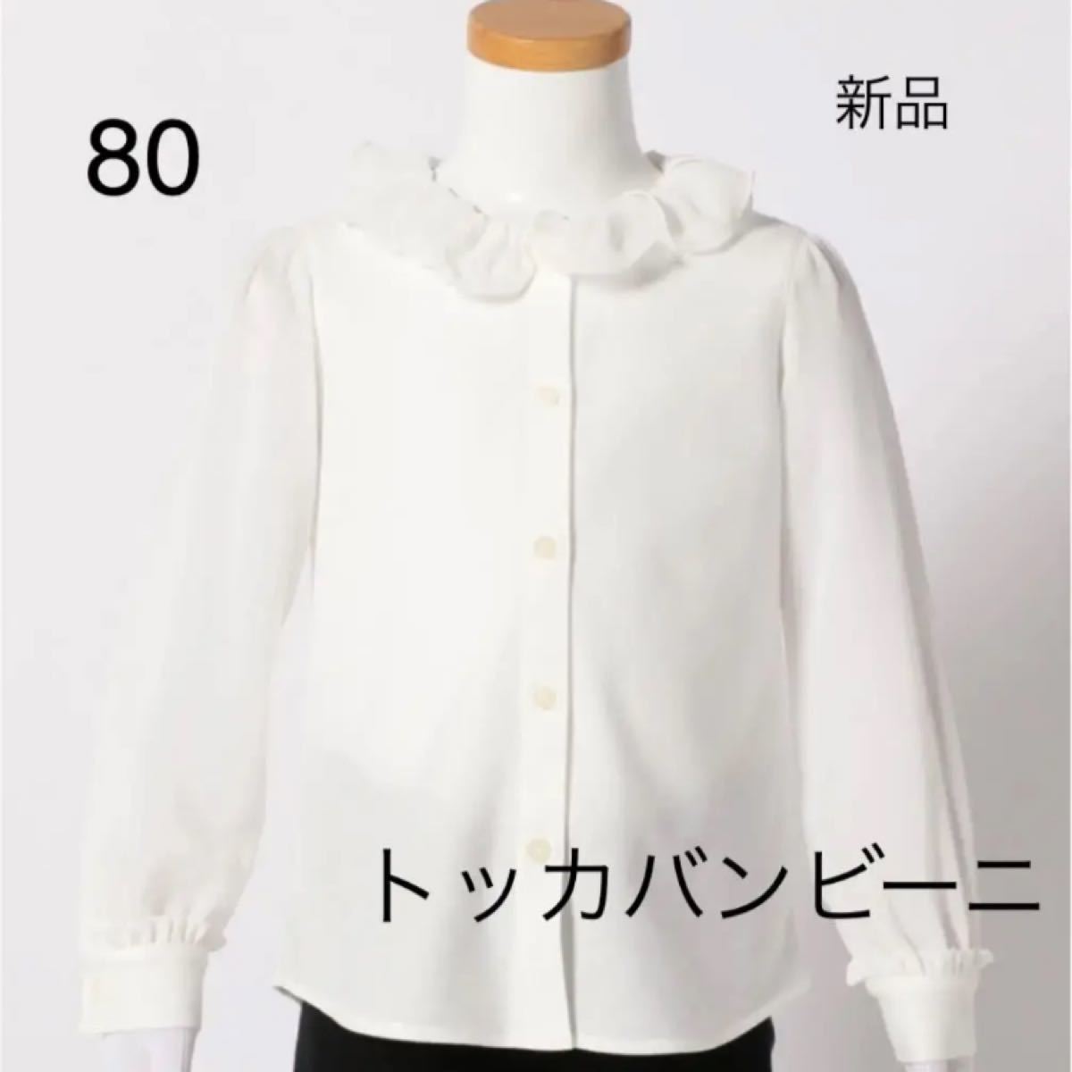 トッカバンビーニ 今期デザイン 大人気 新品 80 ブラウス 送料込み