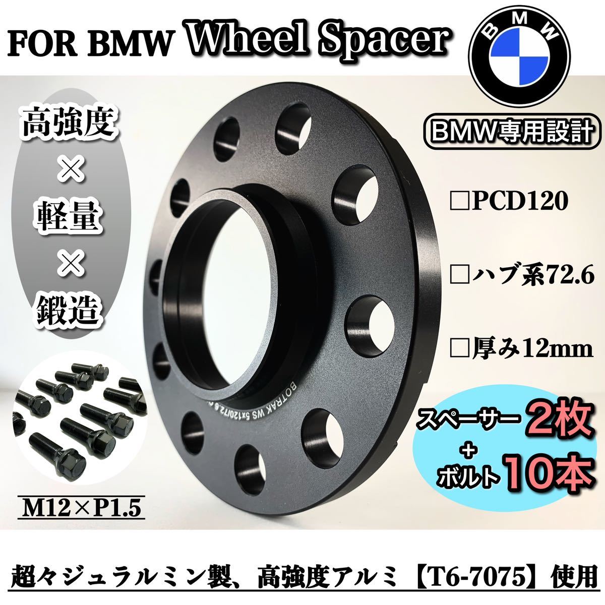 BMW専用 ワイドトレッド ホイールスペーサー 12mm ハブリング付き PCD120 72.6 M12 P1.5ボルト付きE82 E87 E46 E90 E91 E60 E84 E85