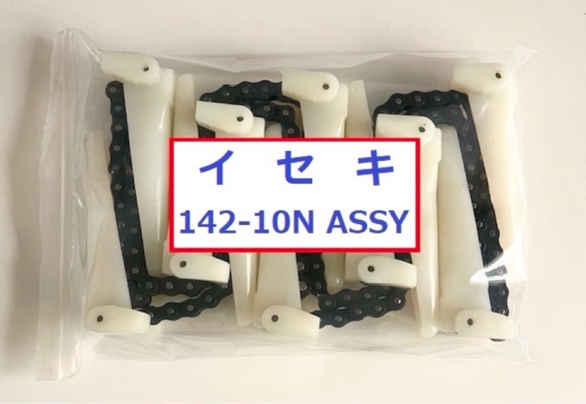 新品(3本)イセキコンバイン用引き起こしチェーン 142L- 10N ASSY