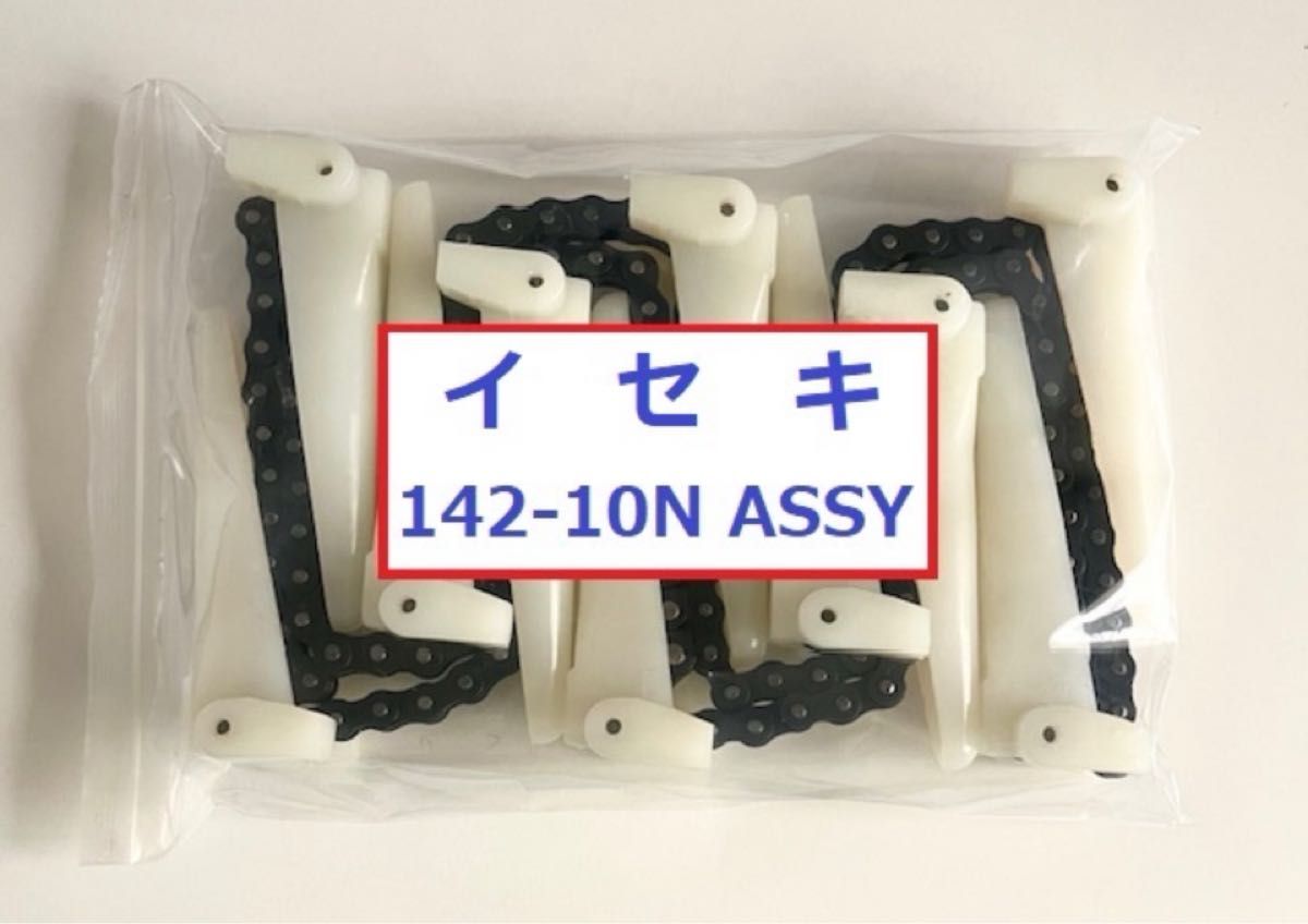 新品(2本)イセキコンバイン用引き起こしチェーン 142L- 10N ASSY
