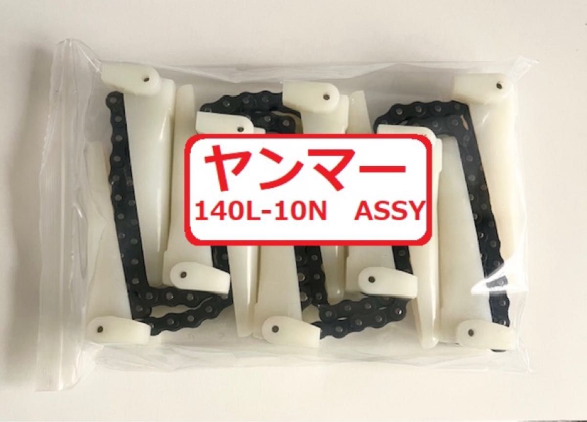新品(3本)ヤンマーコンバイン用引き起こしチェーン140L- 10N ASSY