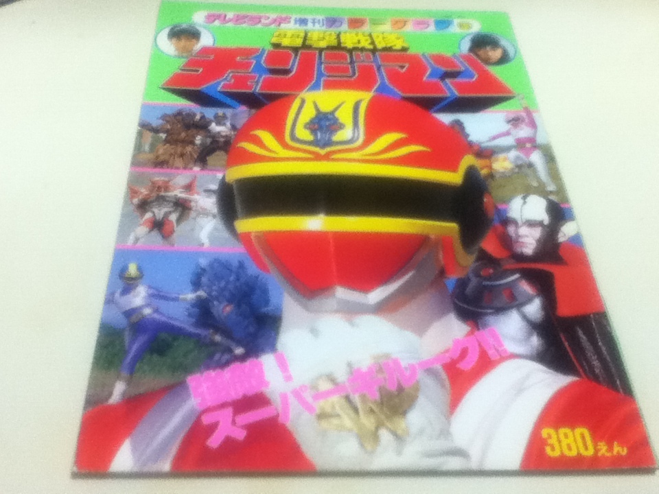  Dengeki Sentai Changeman a little over .! super gi Roo k!! tv Land increase . color graph 63 virtue interval bookstore 