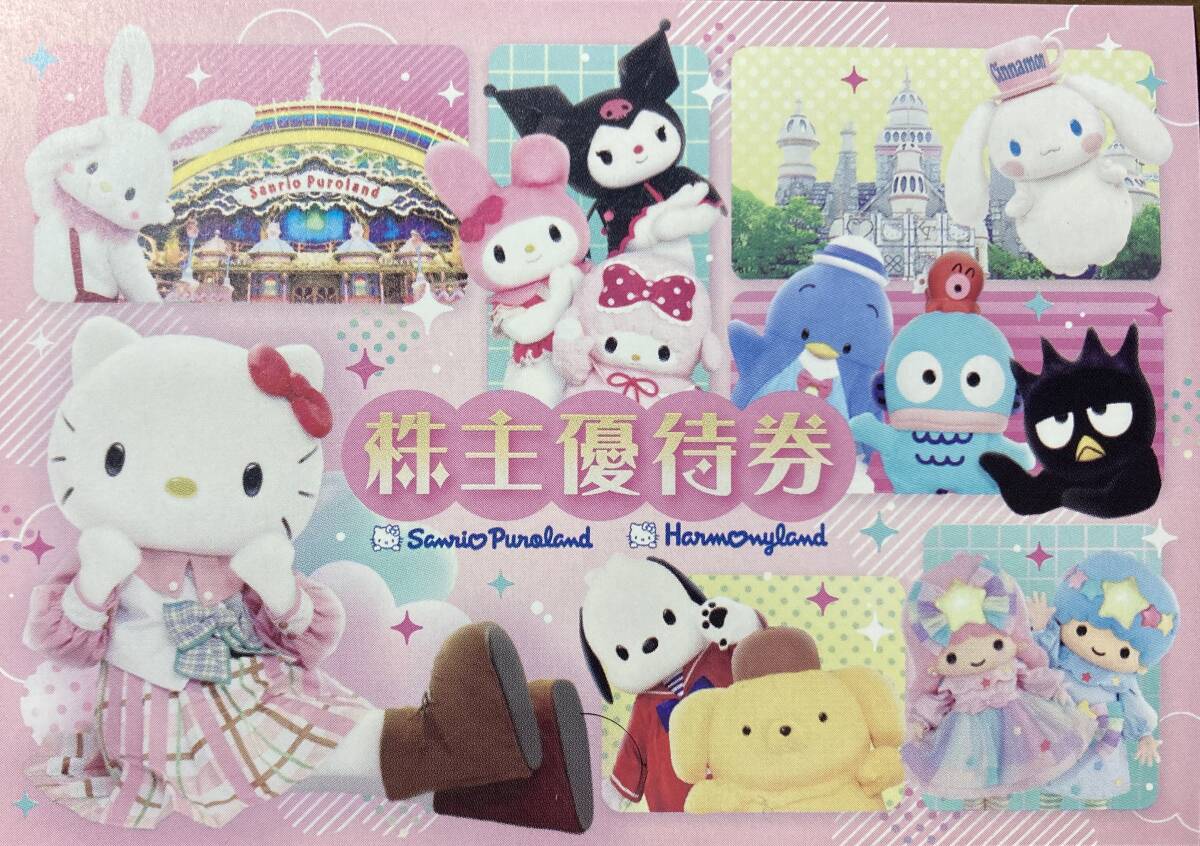 サンリオピューロランド&ハーモニーランド株主優待券3枚セット サンリオピューロランド&ハーモニーランド株主優待券3枚セット