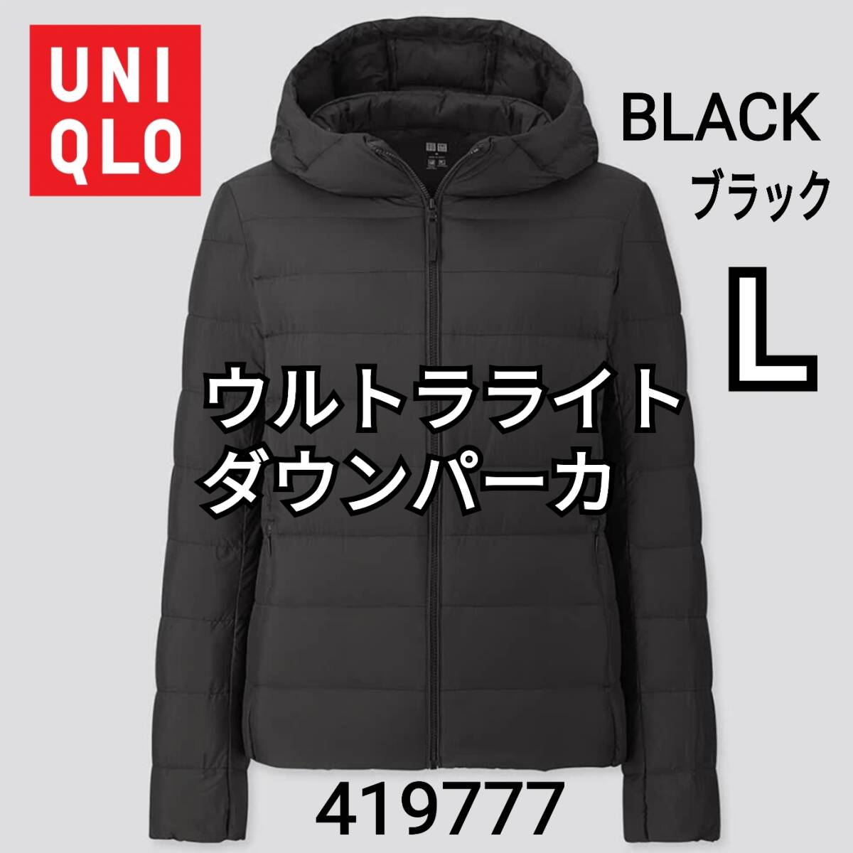 UNIQLO ユニクロ ウルトラライトダウンパーカ ブラック L 商品 UNIQLO ユニクロ ウルトラライトダウンパーカ ブラック L 商品