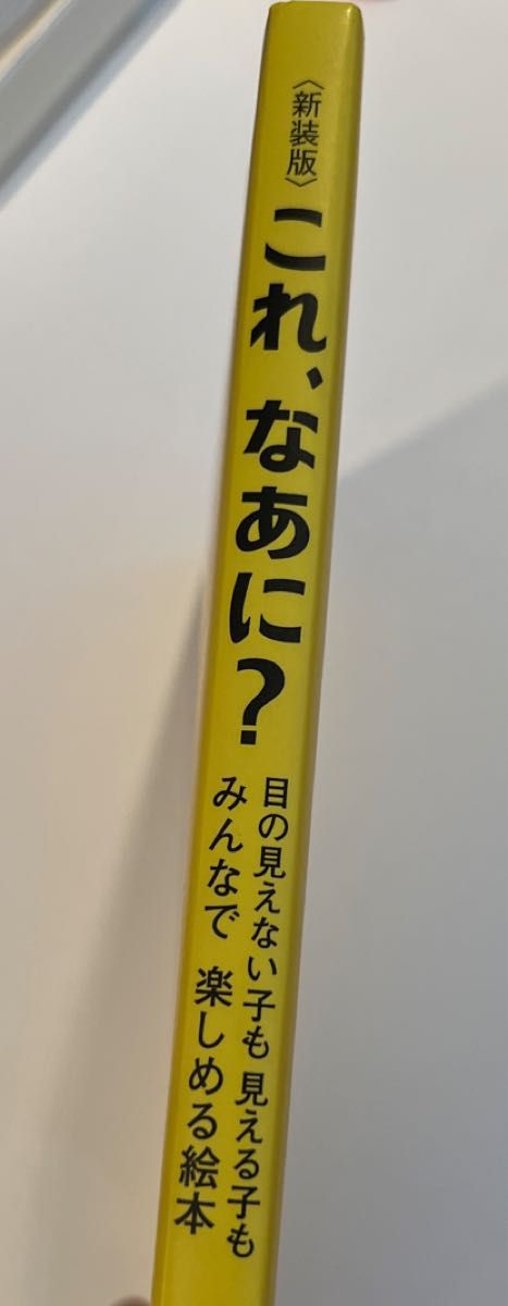 これ、なあに？　目の見えない子も見える子もみんなで楽しめる絵本　新装版 （さわる絵本） 