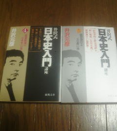 Ｘ〓文庫2冊　井沢式日本史入門講座4　怨霊鎮魂の日本史・5　朝幕並存と天皇教　井沢元彦_画像1