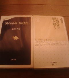 Ｙ〓新書2冊　謎の豪族　蘇我氏　水谷千秋・法隆寺の謎を解く　武澤秀一_画像1