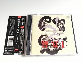 CD「響宴Ⅰ 21世紀の吹奏楽 新作邦人作品集 かわいい女/虹は碧き山々へ/夢の花 幻の花/祝典のためのコラール/ルクス エテルナ」2枚組/帯付