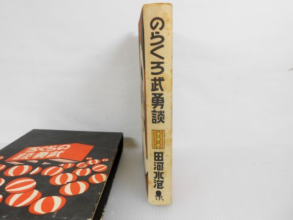 【即決：送料無料】のらくろ武勇談 昭和49年 8刷 [ 田河水泡(著) ] (講談社) [ 古本 単行本 貴重 年代物 ビンテージ レトロ ]_画像4