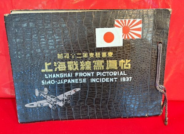 昭和十二年 支那事変上海戦線写真帖 上海事変 戦争記録 中国古書 昭和十二年 支那事変上海戦線写真帖 上海事変 戦争記録 中国古書